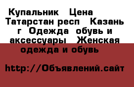 Купальник › Цена ­ 500 - Татарстан респ., Казань г. Одежда, обувь и аксессуары » Женская одежда и обувь   